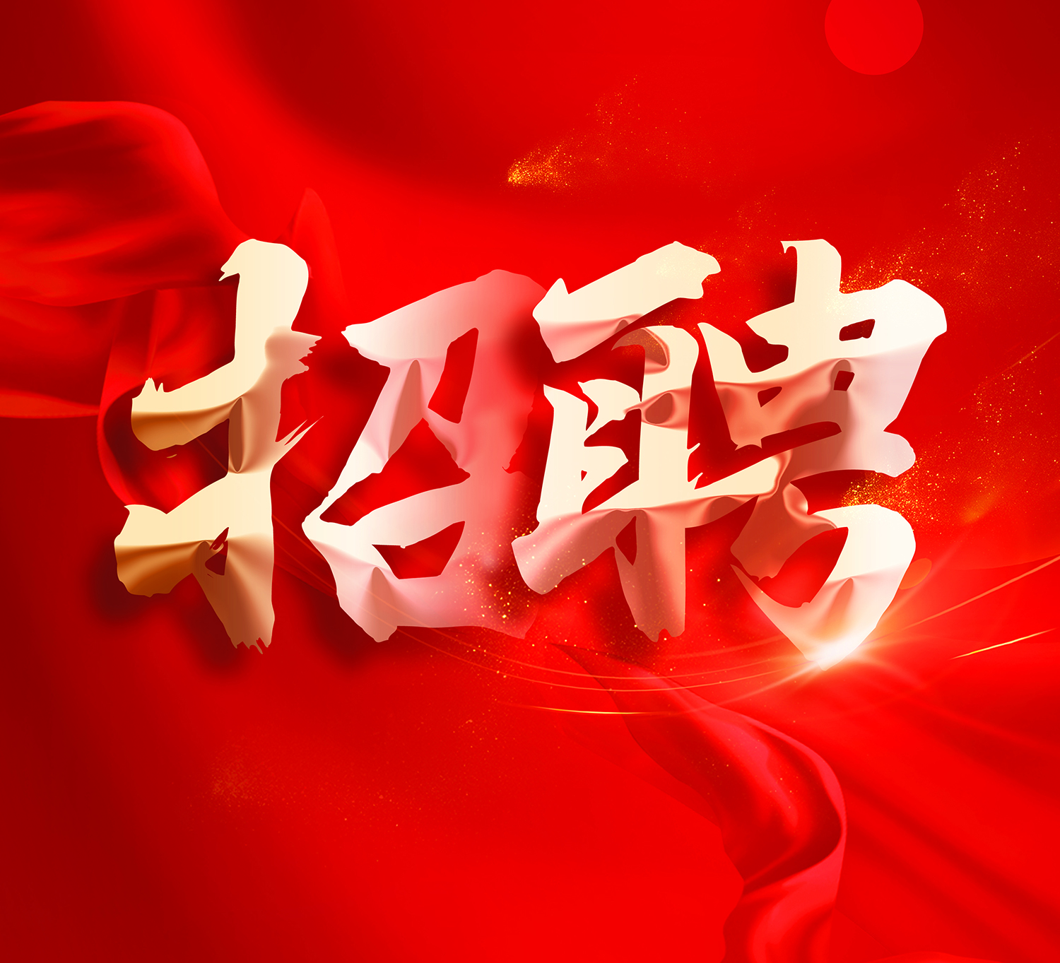 招聘信息_招聘信息发布文案_招聘信息文本模板