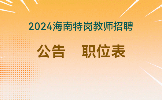 招聘信息 | 江苏省林业局所属事业单位2024年公开招聘工作人员公告