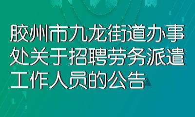【招聘】徐家营街道辖区企业招聘信息