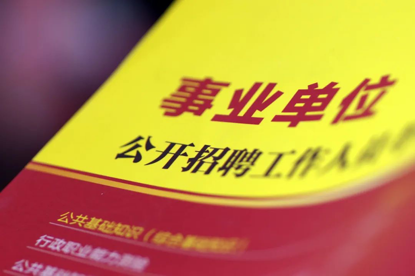 事业单位！公开招聘3人