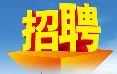 招聘上哪个网站_招聘_招聘辅导老师