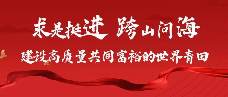 省建设厅与青田县举行结对帮扶工作会议，部署下半年重点工作