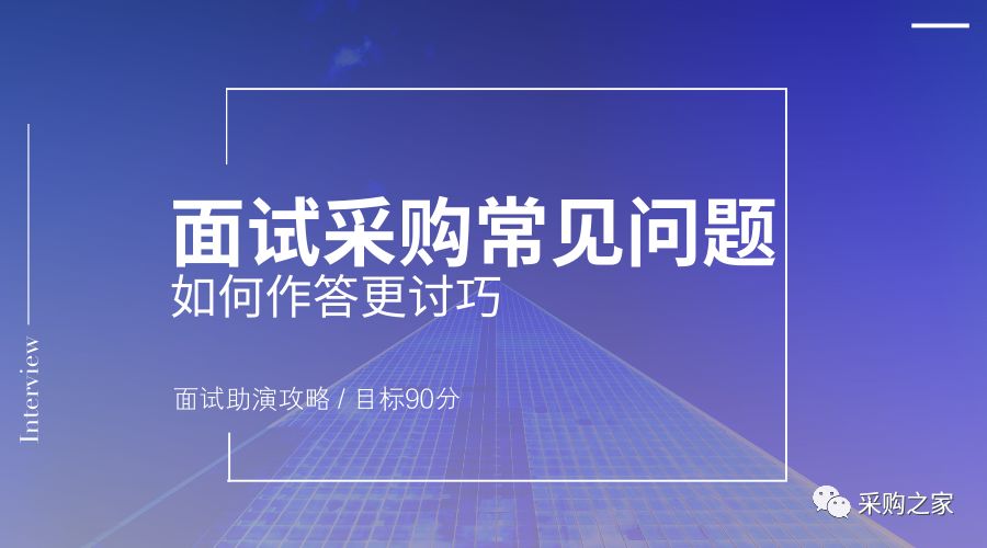 采购员面试技巧_面试采购的技巧_面试采购怎么说