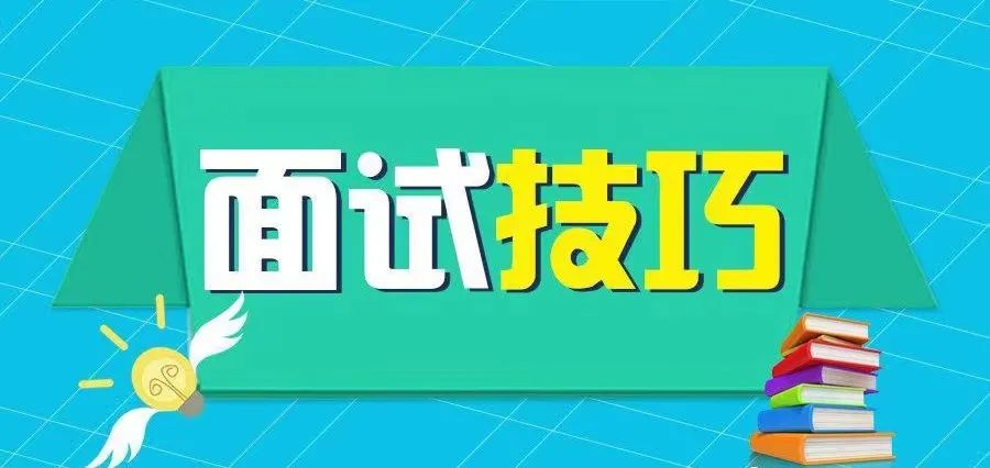 辅导员面试技巧：从众多面试者中脱颖而出的关键