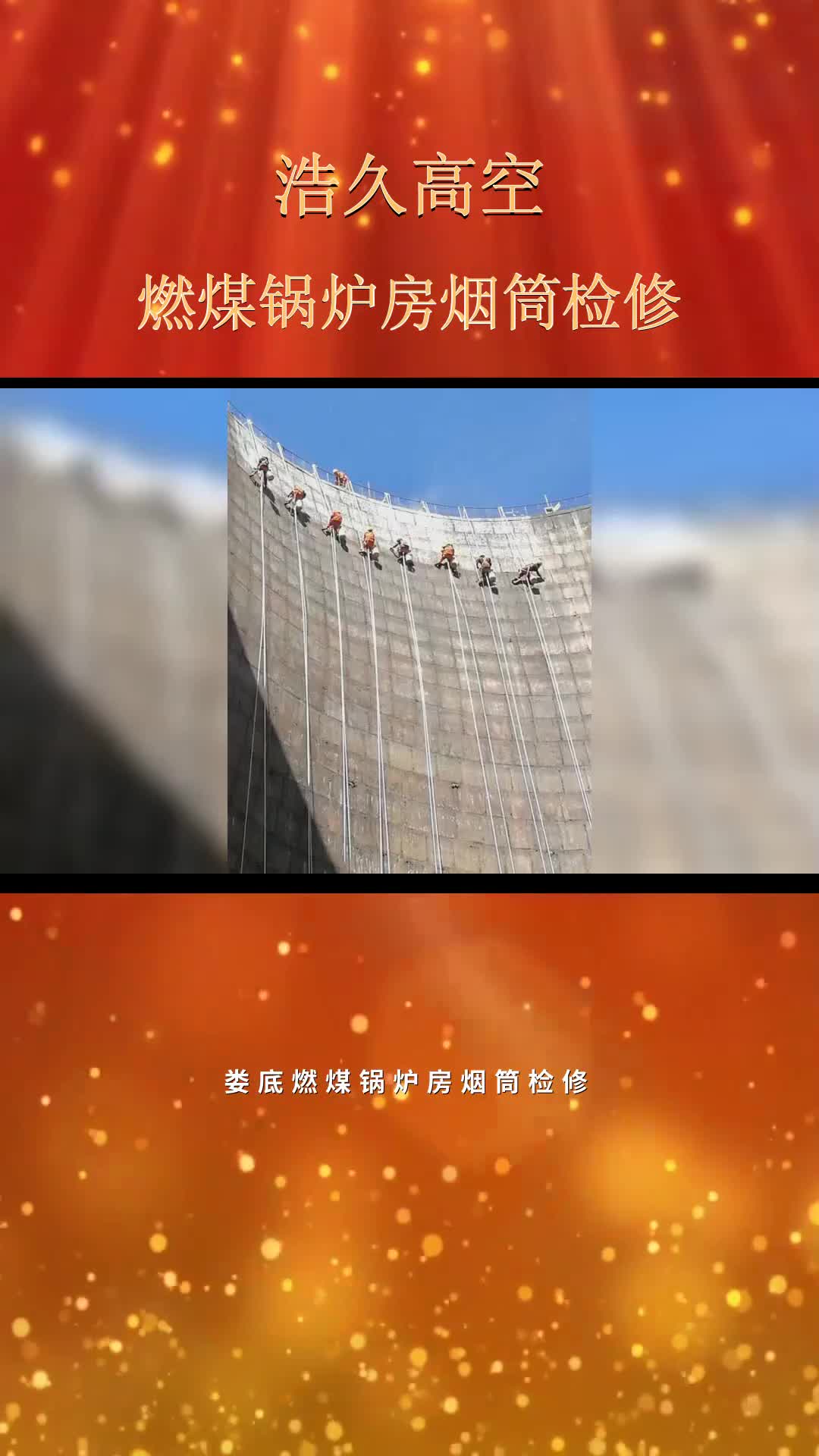 钢烟囱加固施工方案_烟囱加固方案_钢结构加固烟囱检查维修单位