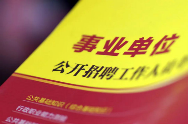 广东事业单位及国企招聘 191 个岗位等你来 部分岗位月底截