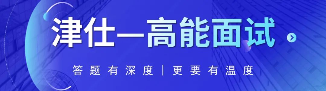 天津事业单位及高校面试考情解读：时间、题目、形式等全知道