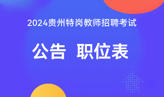 商洛市2024年特设岗位教师招聘面试公告