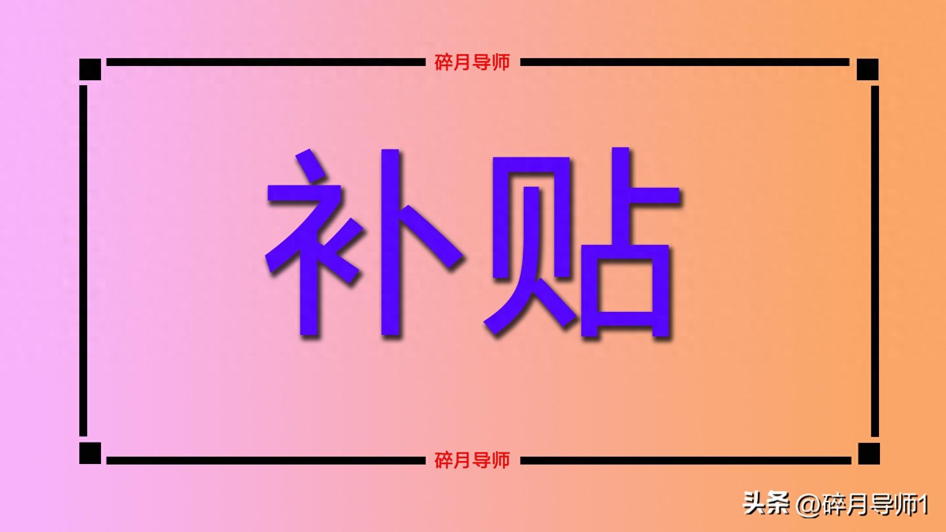 陕西 70 岁以上退休人员每月补贴有多少？快来看看吧