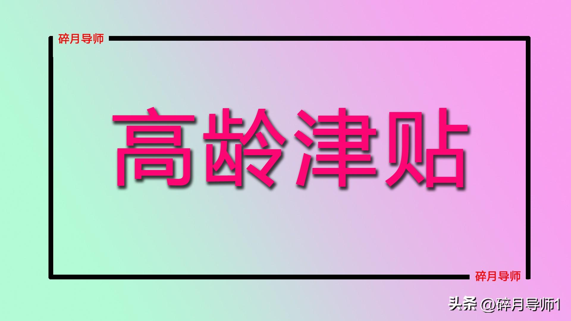 陕西省退休生活补贴标准_陕西省退休补贴880_