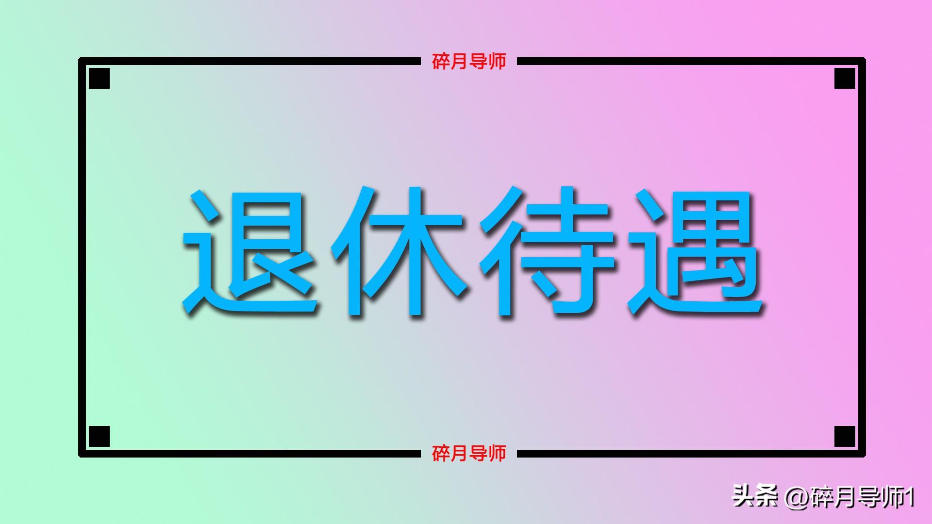 _预支退休金_退养老预收