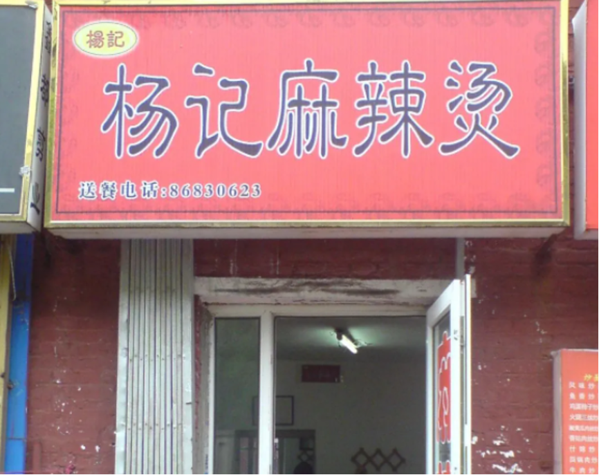 麻辣烫店装修效果图片_麻辣烫装修复古风格图片大全_麻辣烫的装修风格
