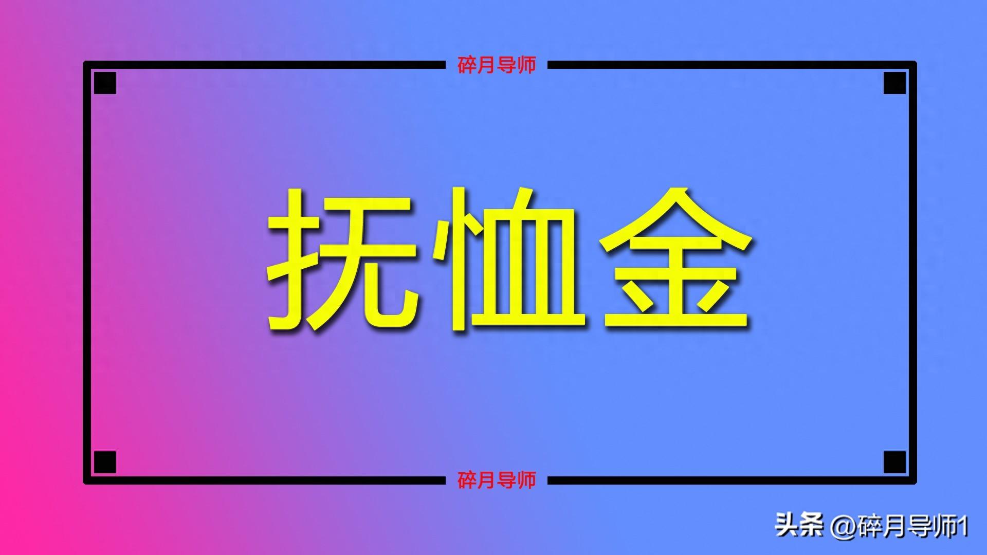 2024 年抚恤金计算方式大揭秘，养老金领取时间影响抚恤金发放金额