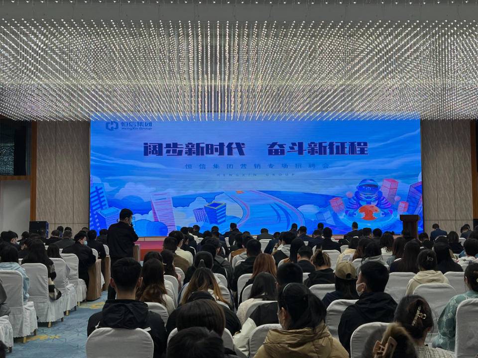 恒信集团 2023 年营销专场招聘会在恒信大厦举行，200 余个岗位吸引 400 余位人才