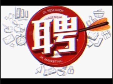 还招人吗？