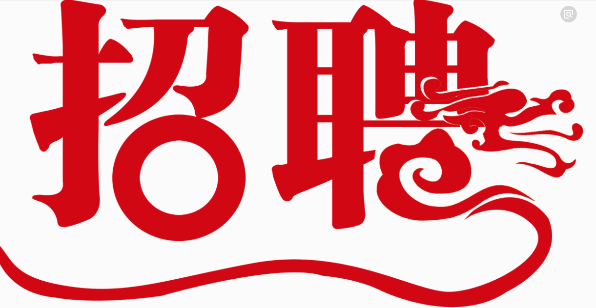 招人_招人广告_邮政招人