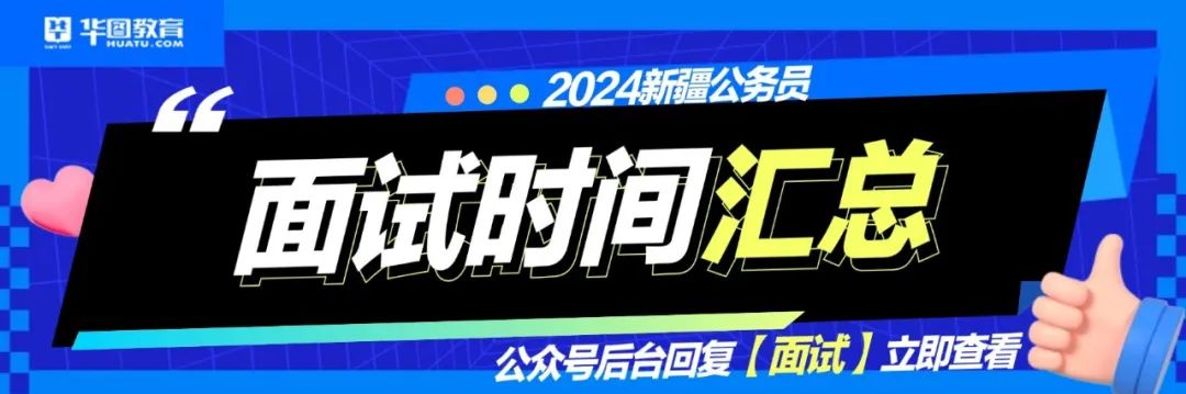 和田地区 2024 年公务员面试公告：时间、地点、注意事项