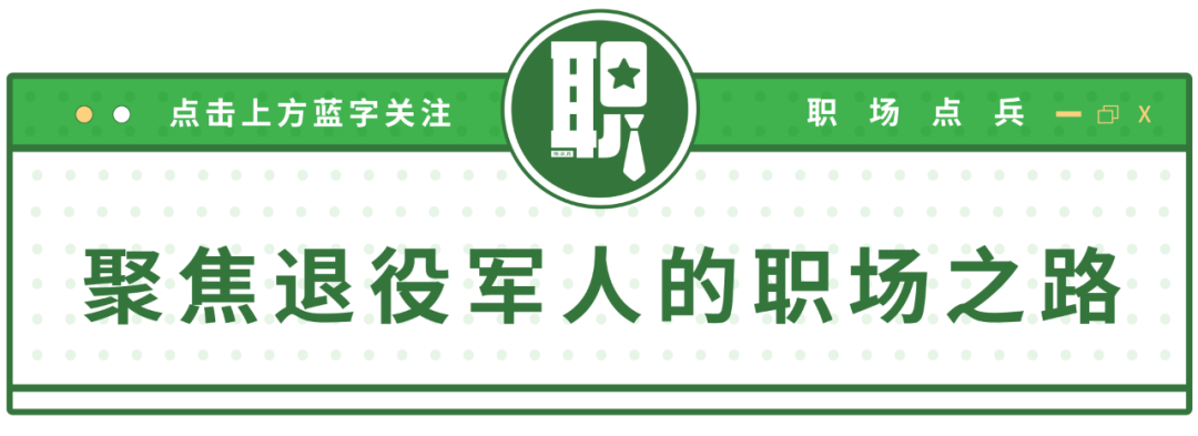 退役军人必看！制作吸引 HR 眼球的简历攻略