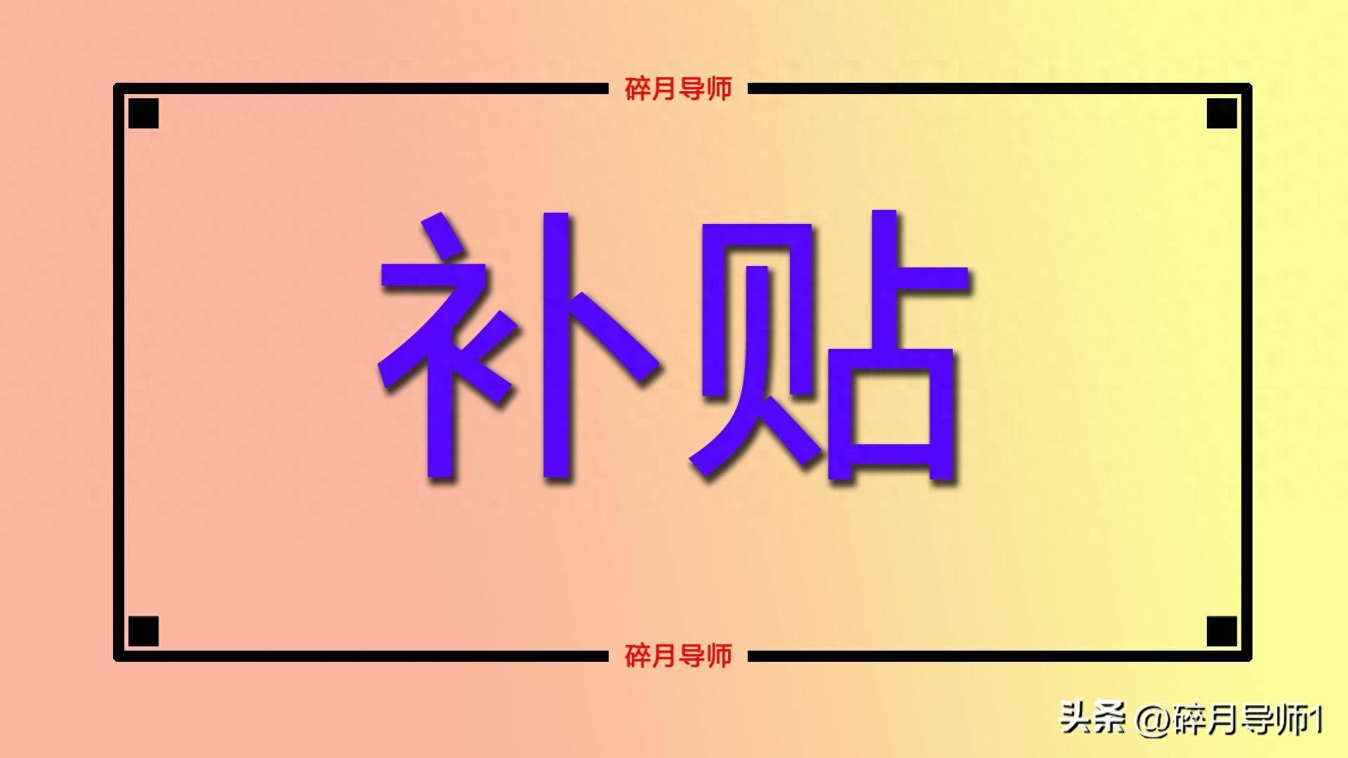 _山西新年补贴_山西发放补贴