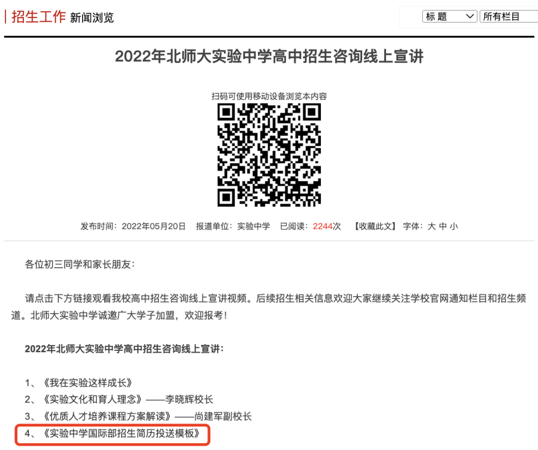 北师大附属实验中学高中招生咨询线上宣讲预告及变更