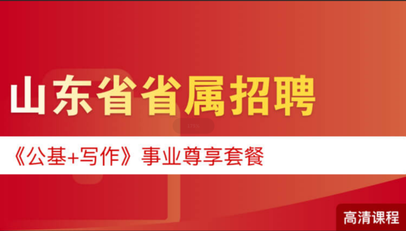 山东2家省属企业招聘