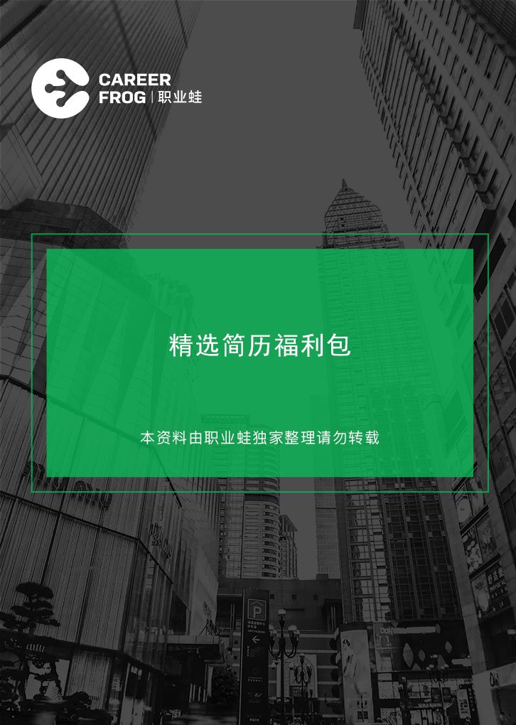 简历模板排名_世界500强名企模板简历 pdf_最强简历模板