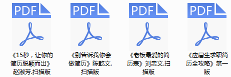 世界500强名企模板简历 pdf_简历模板排名_最强简历模板