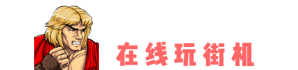 街机三国端游_要玩街机三国_街机三国游戏叫什么名字来着