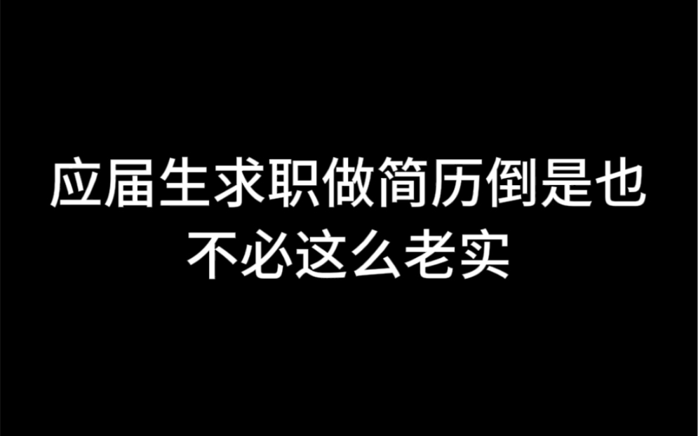 应届毕业生简历模版_应届毕业生简历模板_简历应届模板毕业生怎么写