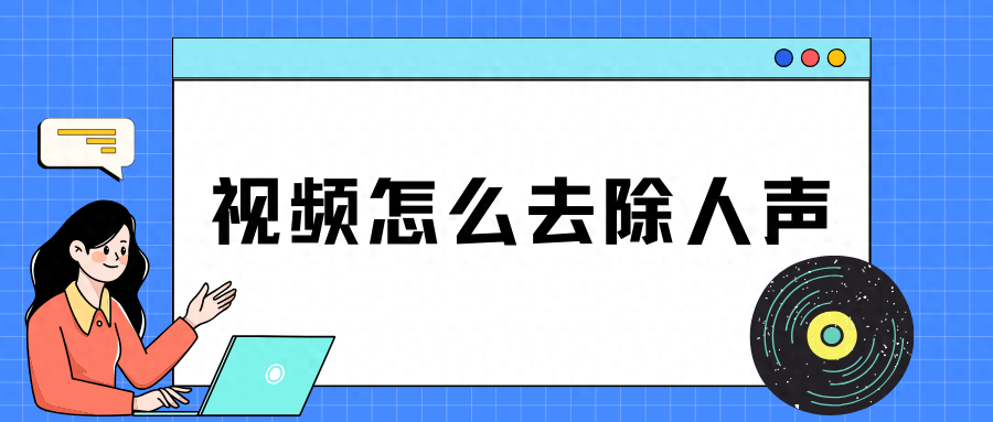 音乐伴奏消音软件_伴奏消音手机软件_比较好的消音伴奏软件