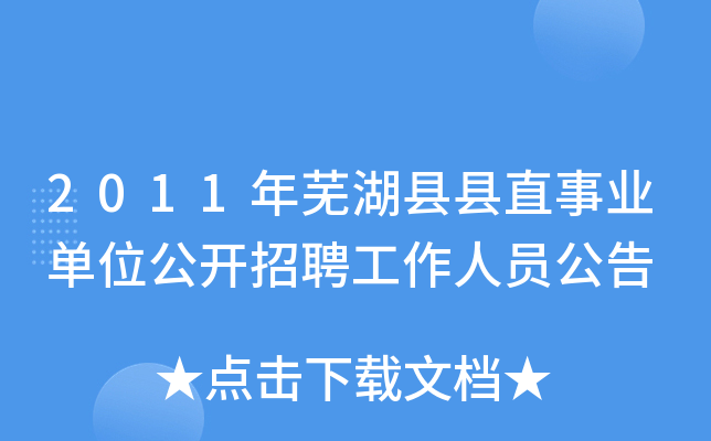 有编制！芜湖一地公开招聘19人