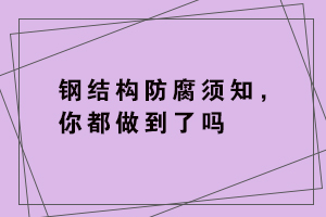 钢结构使用寿命_钢结构寿命是多少年_钢结构寿命