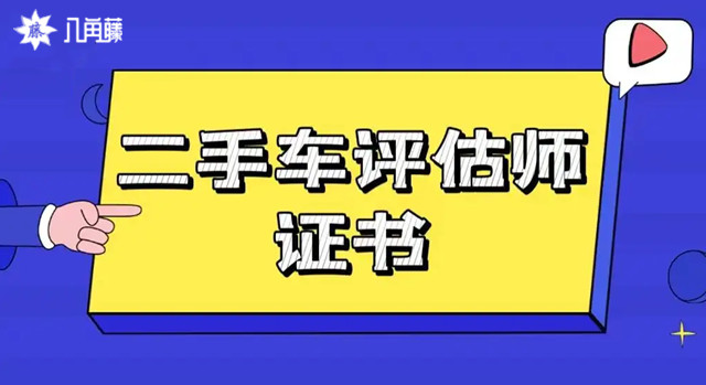 二手车评估师价格_《二手车评估师》_二手车估价师