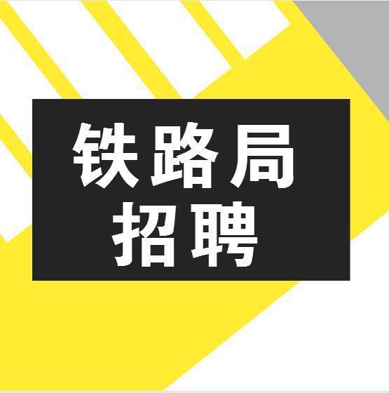 铁路局公开招聘专业人才公告