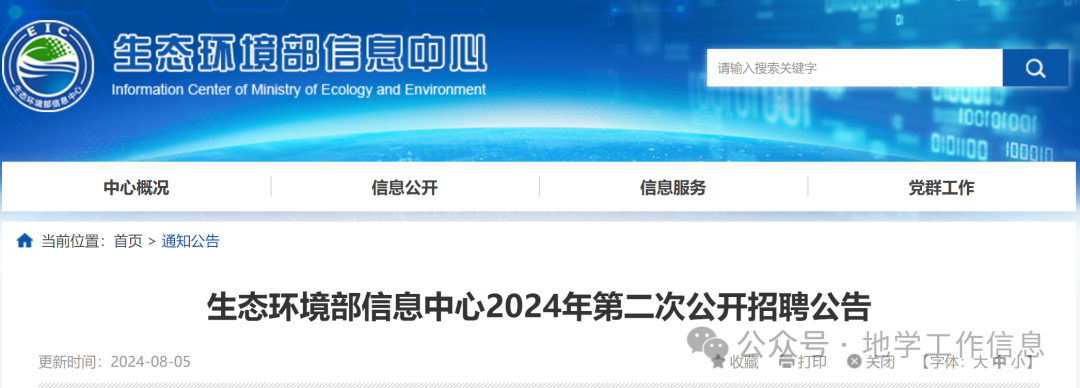 招聘信息 | 生态环境部信息中心2024年第二次公开招聘公告