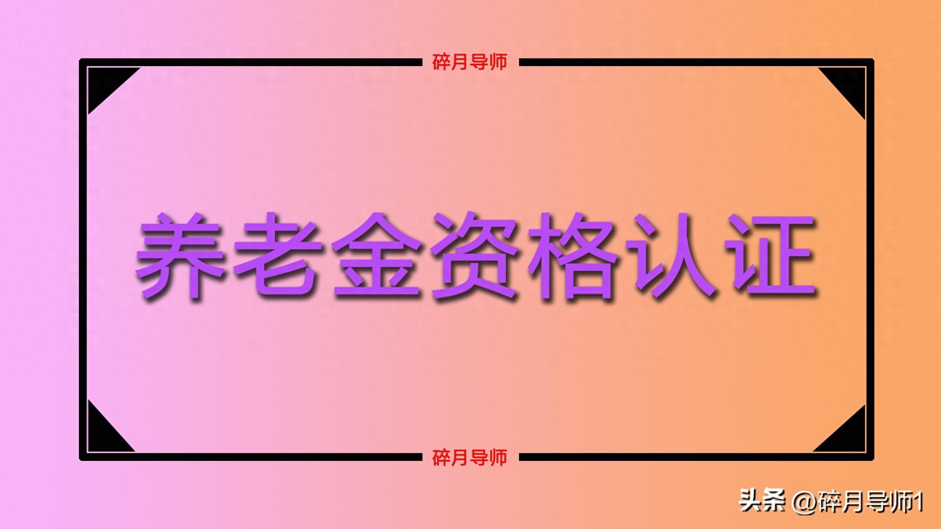 养老金认证截止日期__及时完成养老金领取资格认证