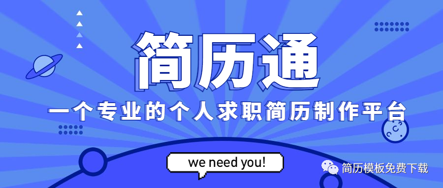 简历通：专业简历制作平台，超多精美模板免费领取