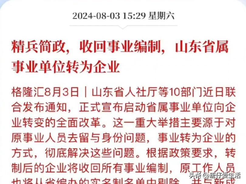 事大了！山东大刀阔斧改革，铁饭碗变合同工，你准备好了吗？__事大了！山东大刀阔斧改革，铁饭碗变合同工，你准备好了吗？