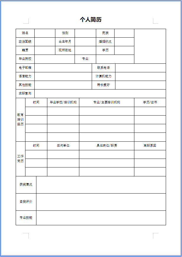 免费分享 word 空白表格简历模板，助你找到心怡好工作