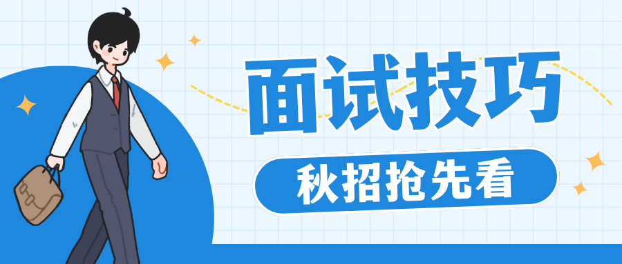 秋招启航系列（二）：面试技巧篇，助你在面试场上披荆斩棘