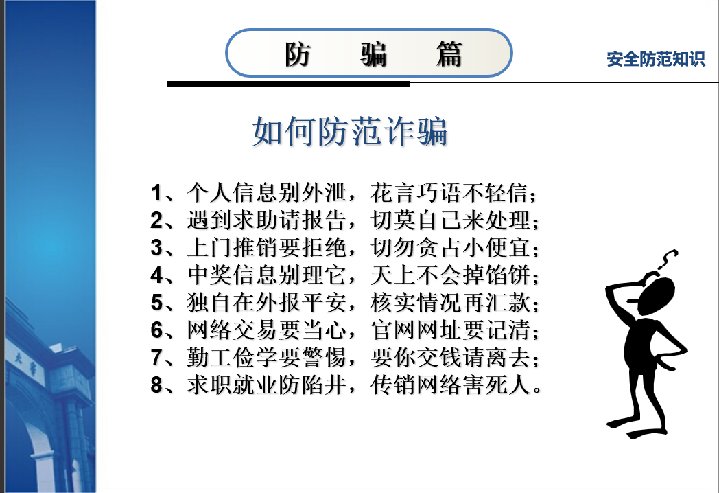 大学生防盗防骗案例_大学生防盗防诈骗例子_大学防盗防骗教育