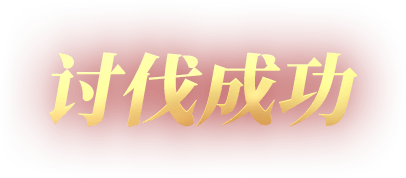 街机三国精英副本等级_精英三国副本街机等级怎么看_精英三国副本街机等级怎么提升