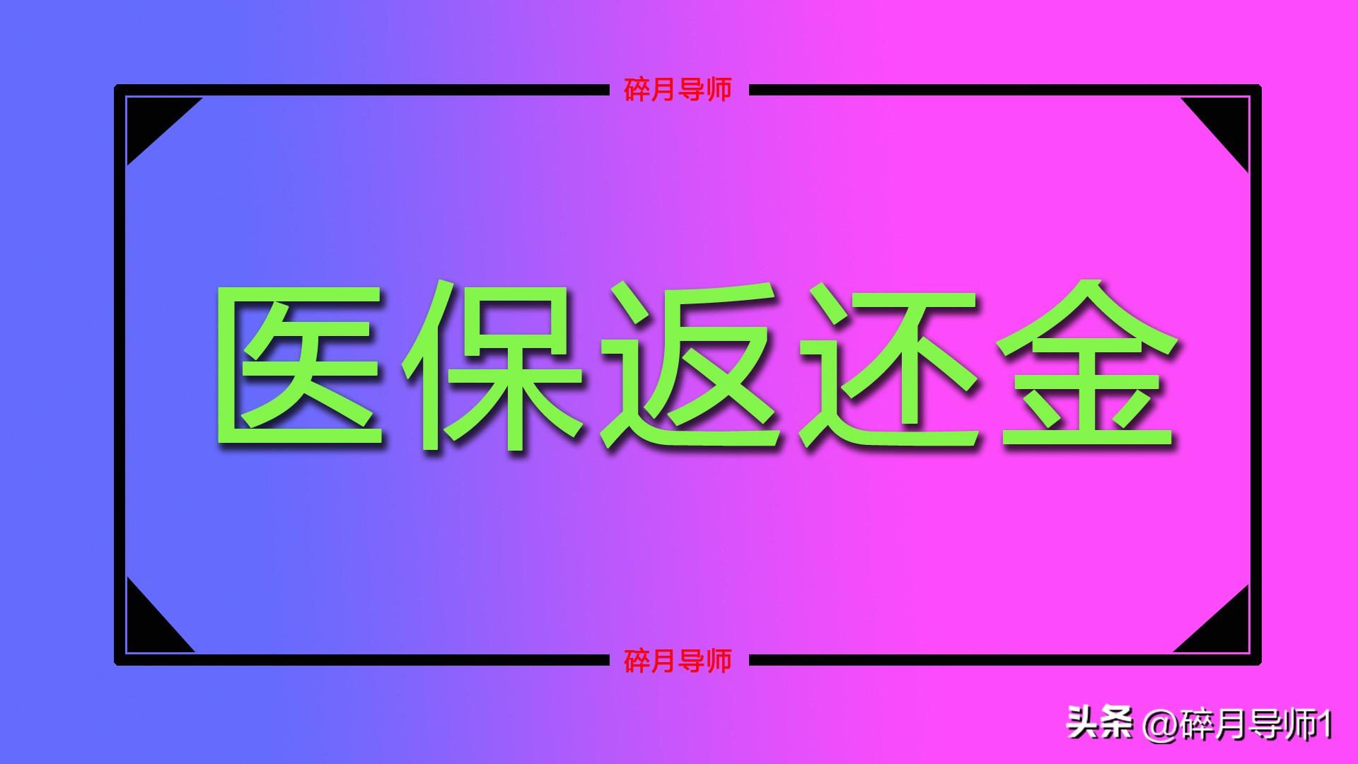 退休人员每月返还的医保费__退休后医疗账户每月返还