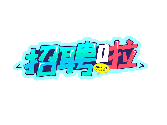 月薪1W+！招人啦！
