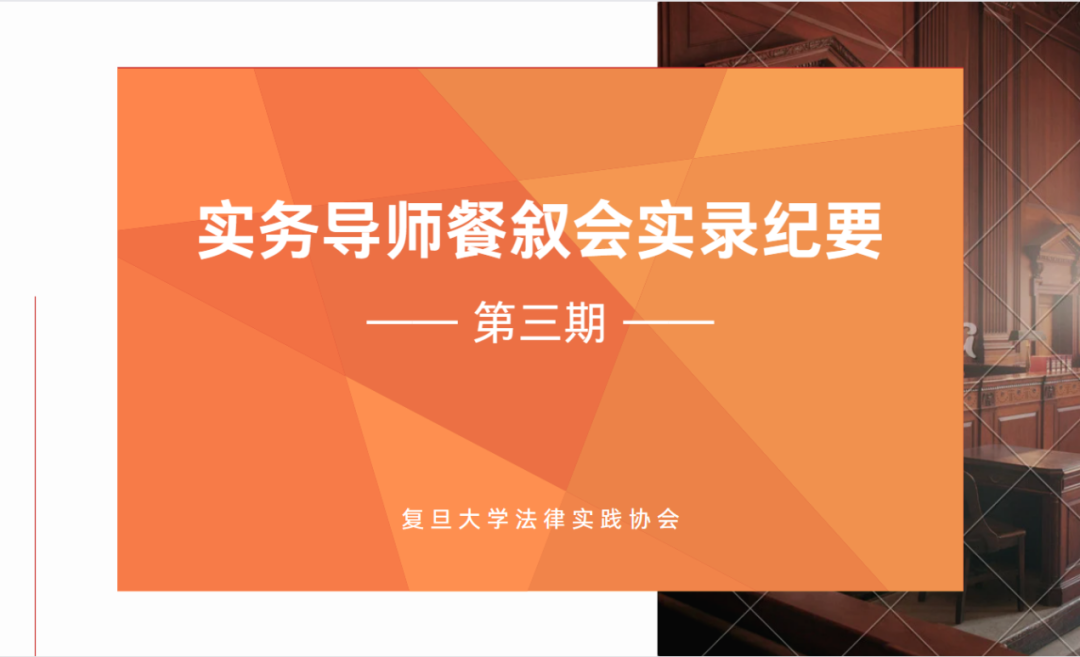 法学院法律硕士实务导师餐叙会：32 场活动，275 人次参与，精彩回顾