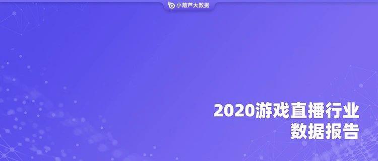 2020 游戏直播行业数据报告：宅经济推动，数据增长显著