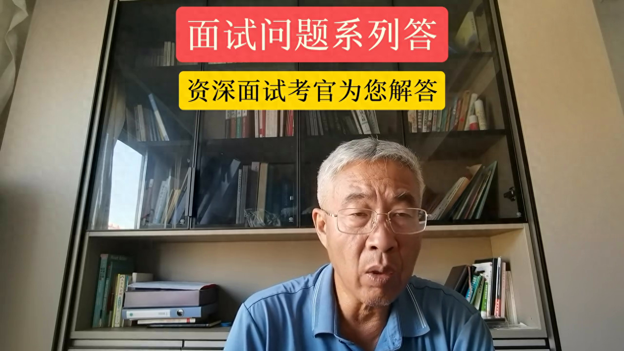 面试注意事项：资深考官分享的十八个要点