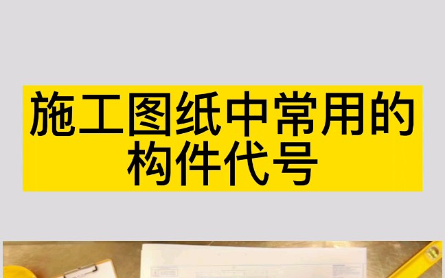 钢结构构件代号及数字_钢结构构件编号的含义_钢结构构件代号