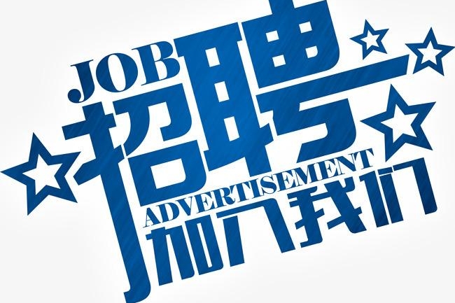 公会招人广告_帮会招人广告_招人