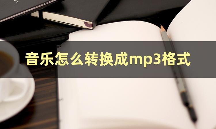 转换软件哪个好用_cd转换mp3软件_转换软件下载